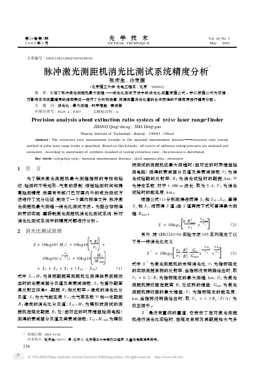 脉冲激光测距机消光比测试系统精度分析