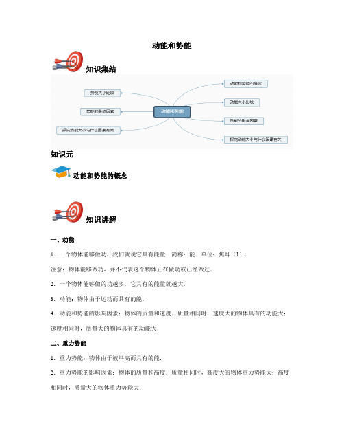 《初中物理》动能和势能