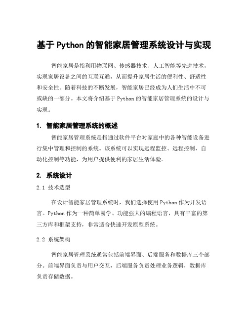 基于Python的智能家居管理系统设计与实现