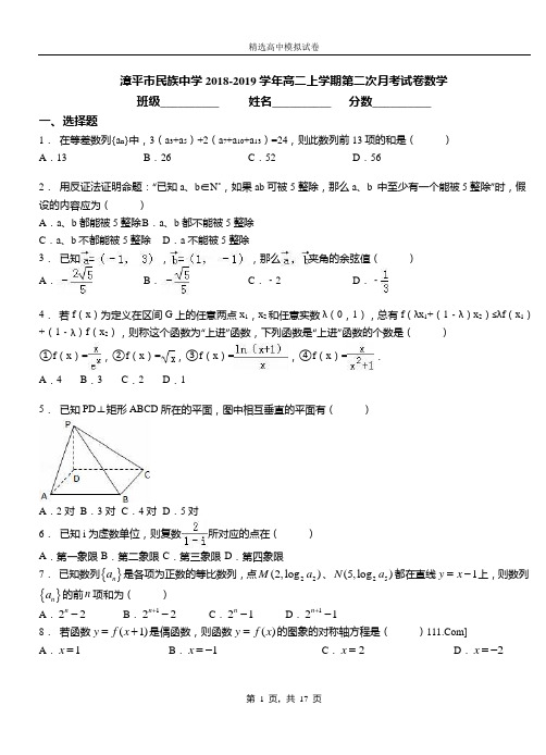 漳平市民族中学2018-2019学年高二上学期第二次月考试卷数学