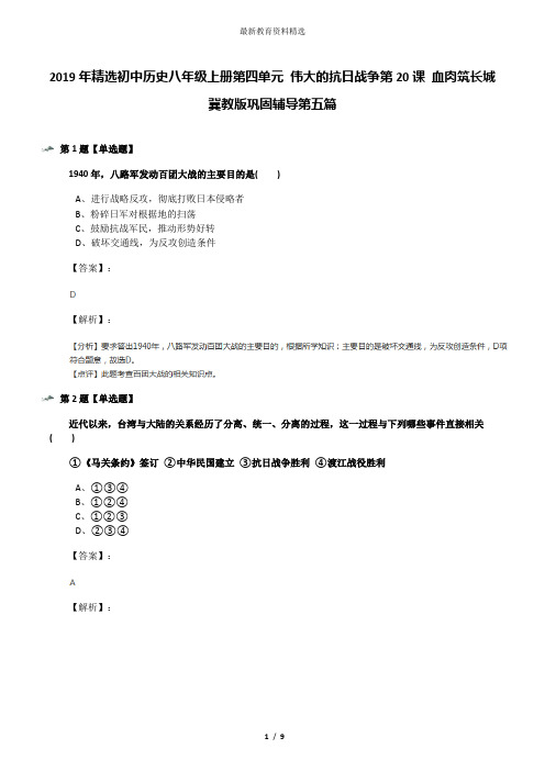 2019年精选初中历史八年级上册第四单元 伟大的抗日战争第20课 血肉筑长城冀教版巩固辅导第五篇