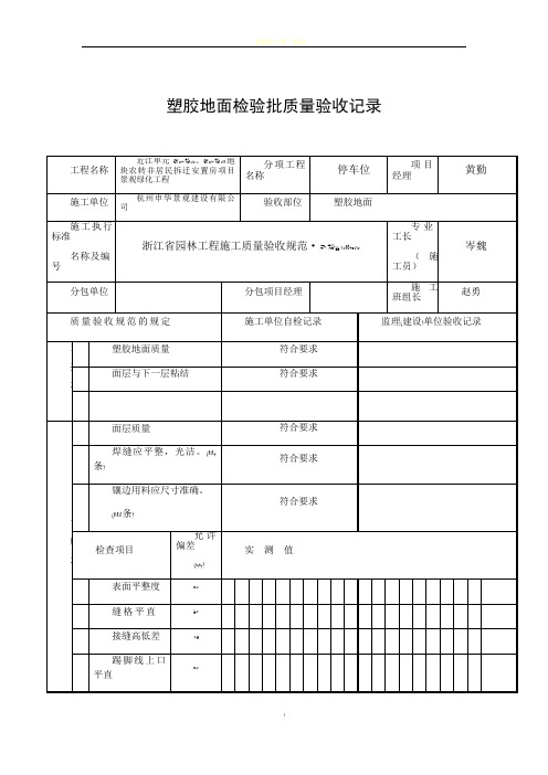 塑胶地面检验批质量验收记录