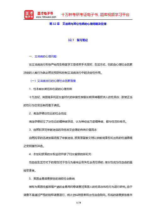 李心天《医学心理学》笔迹和习题(含考研真题)详解 第32章 艾滋病与其它性病的心理问题及处理【圣才出