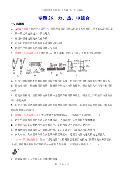 中考物理真题分类汇总：专题25  力、热、电综合