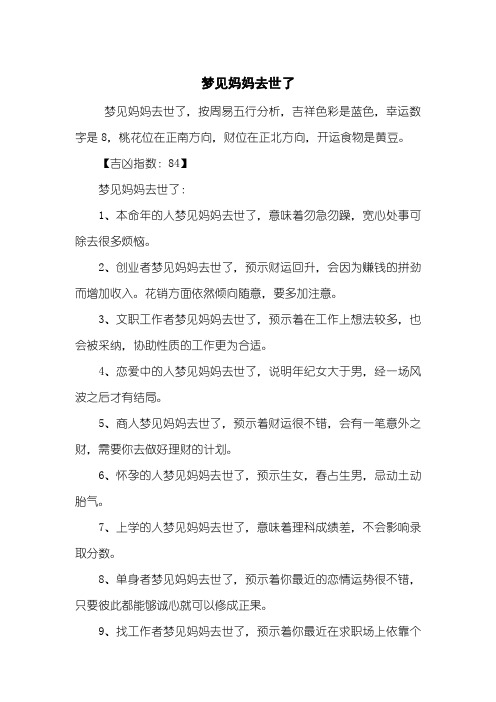 梦见妈妈去世了