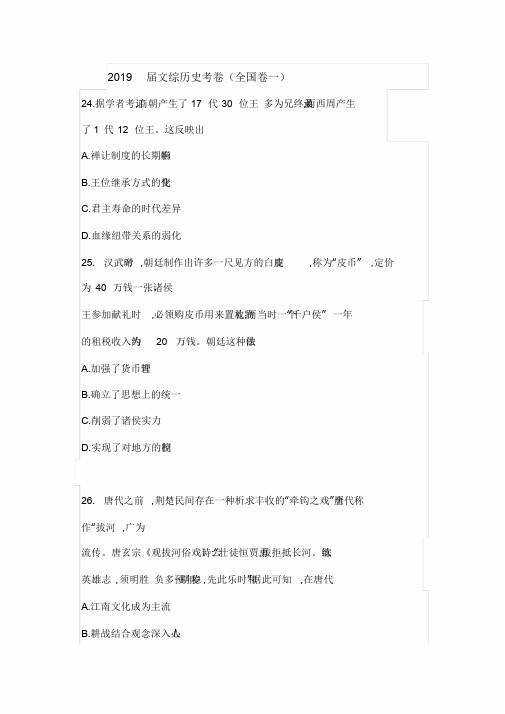 2019年高考历史真题文科综历史考卷1卷含答案word版