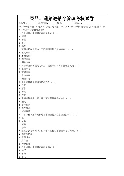 果品、蔬菜进销存管理考核试卷