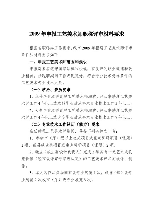 申报工艺美术师职称评审材料要求 .doc