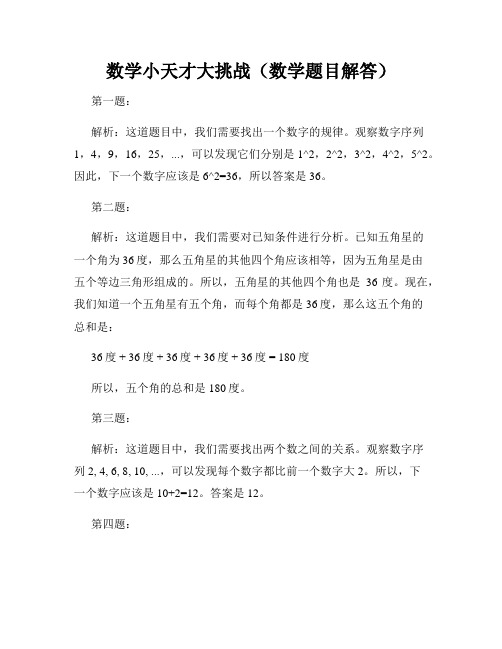 数学小天才大挑战(数学题目解答)