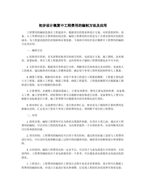 初步设计概算中工程费用的编制方法及应用