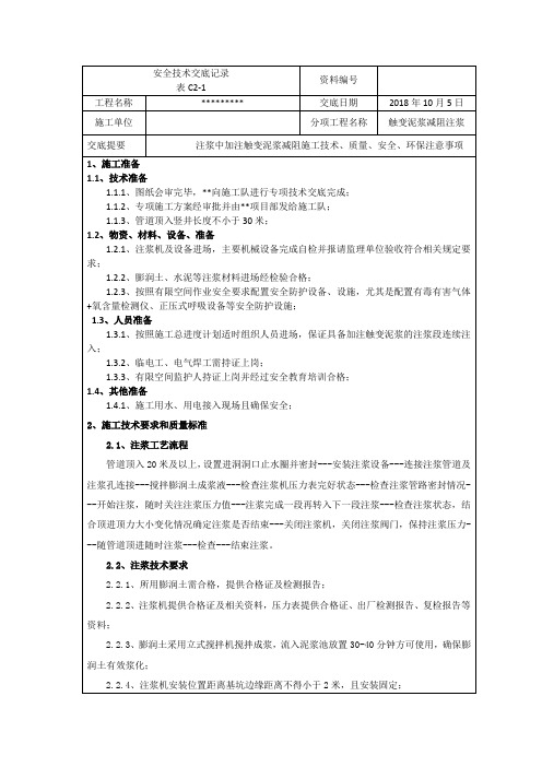 顶管施工触变泥浆安全技术交底