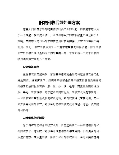 旧衣回收后续处理方案