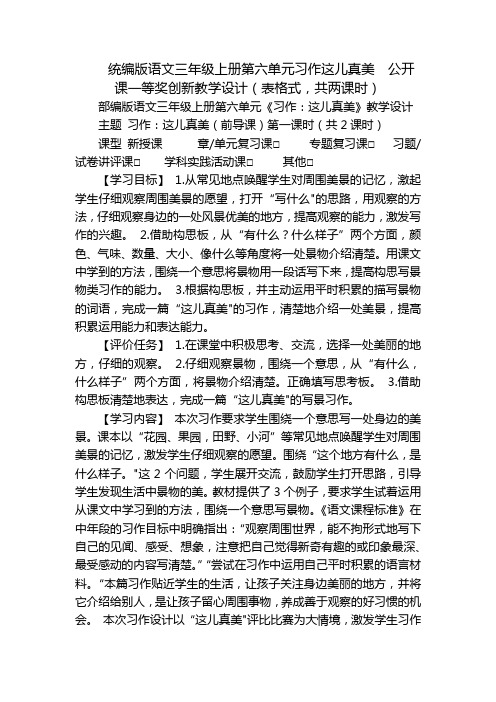 统编版语文三年级上册第六单元习作这儿真美公开课一等奖创新教学设计(表格式,共两课时)