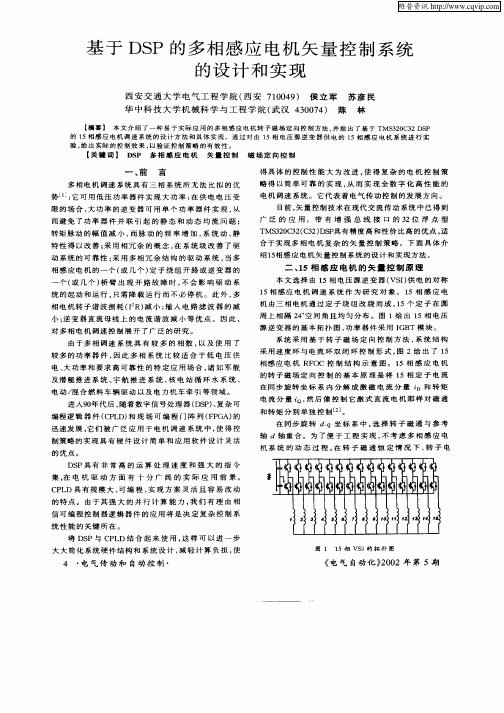 基于DSP的多相感应电机矢量控制系统的设计和实现