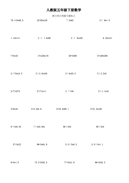 人教版五年级下册数学  解方程计算题专题练习