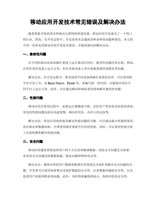 移动应用开发技术常见错误及解决办法