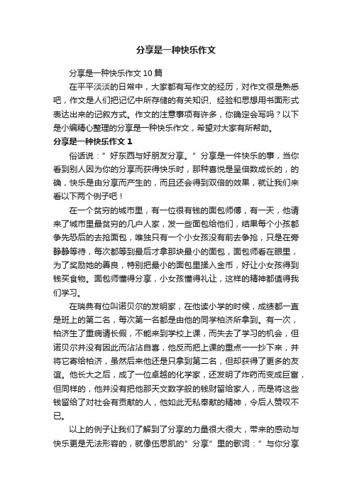 分享是一种快乐作文10篇