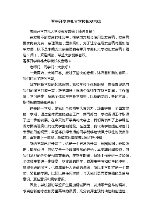 春季开学典礼大学校长发言稿（精选5篇）