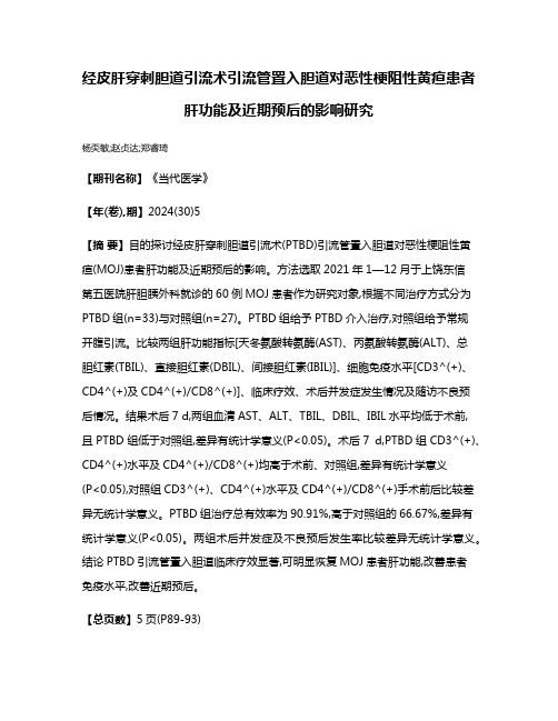 经皮肝穿刺胆道引流术引流管置入胆道对恶性梗阻性黄疸患者肝功能及近期预后的影响研究