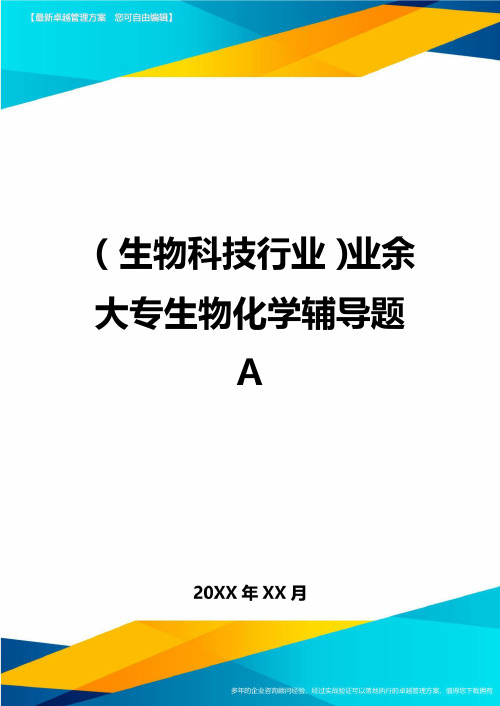 2020年(生物科技行业)业余大专生物化学辅导题A