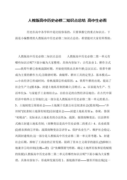 人教版高中历史必修二知识点总结 高中生必看