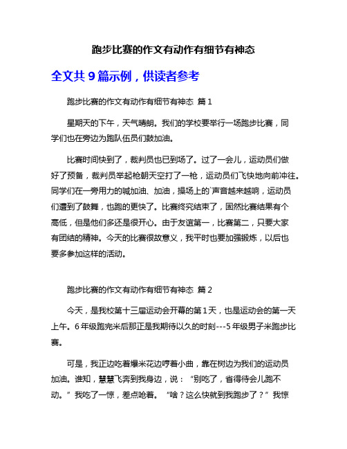 跑步比赛的作文有动作有细节有神态