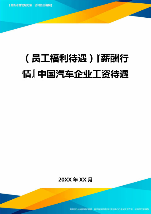 2020年(员工福利待遇)『薪酬行情』中国汽车企业工资待遇