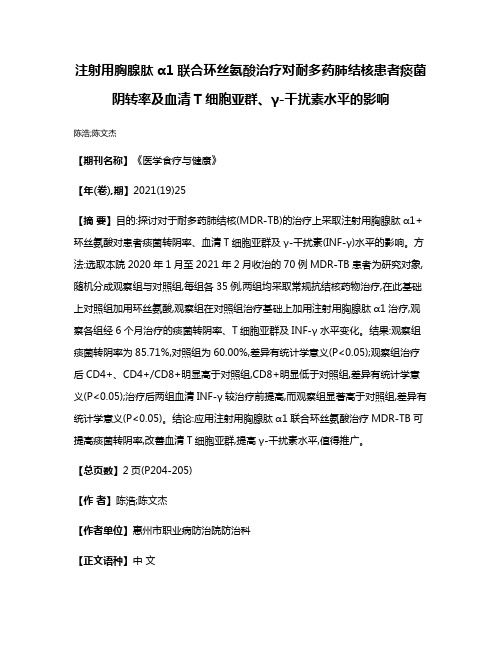 注射用胸腺肽α1联合环丝氨酸治疗对耐多药肺结核患者痰菌阴转率及血清T细胞亚群、γ-干扰素水平的影响