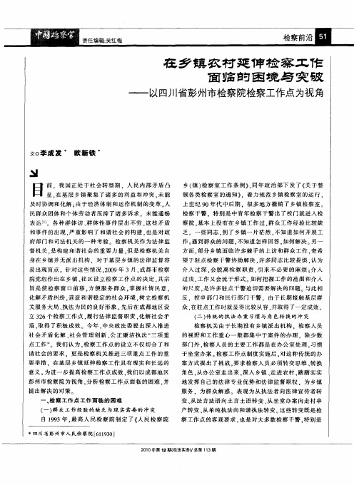 在乡镇农村延伸检察工作面临的困境与突破——以四川省彭州市检察院检察工作点为视角