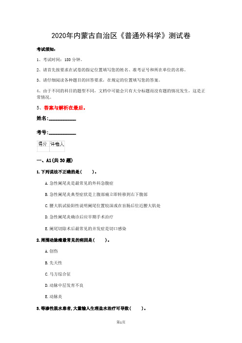 2020年内蒙古自治区《普通外科学》测试卷(第320套)