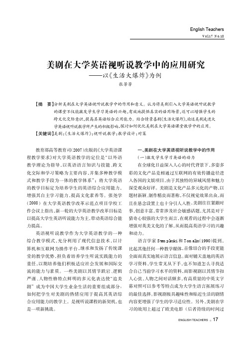 美剧在大学英语视听说教学中的应用研究——以《生活大爆炸》为例