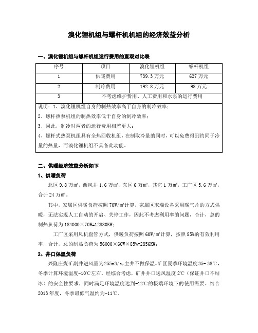 溴化锂与螺杆热泵机组的对比