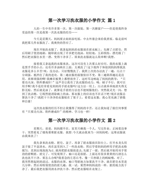 第一次学习洗衣服的小学作文