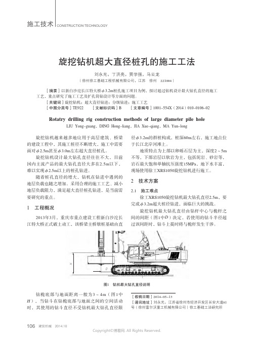 旋挖钻机超大直径桩孔的施工工法