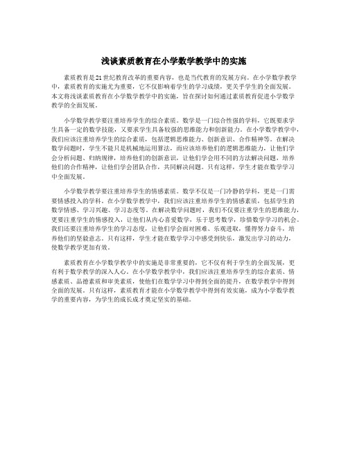 浅谈素质教育在小学数学教学中的实施