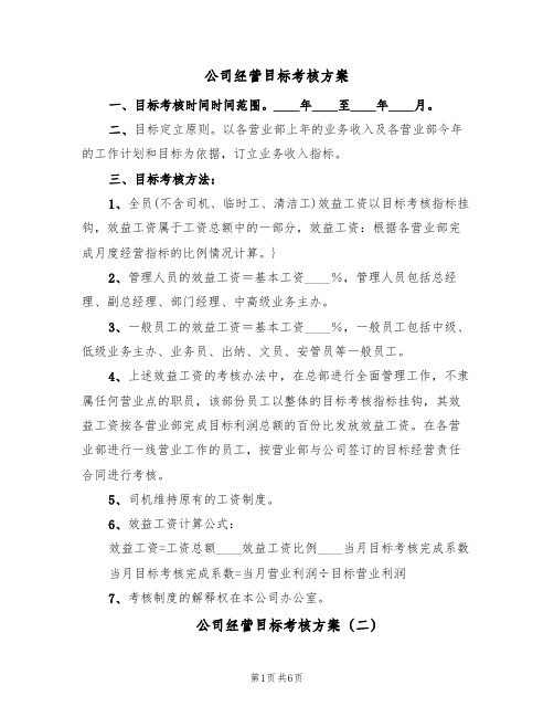 公司经营目标考核方案(二篇)