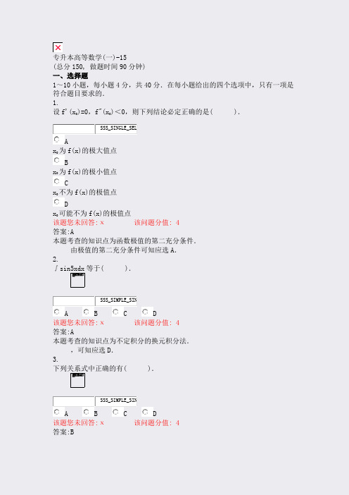专升本高等数学(一)-15_真题(含答案与解析)-交互