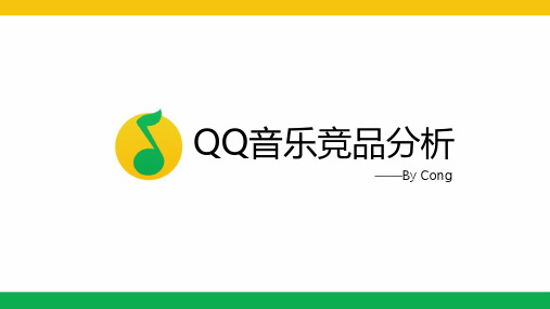 QQ音乐竞品分析