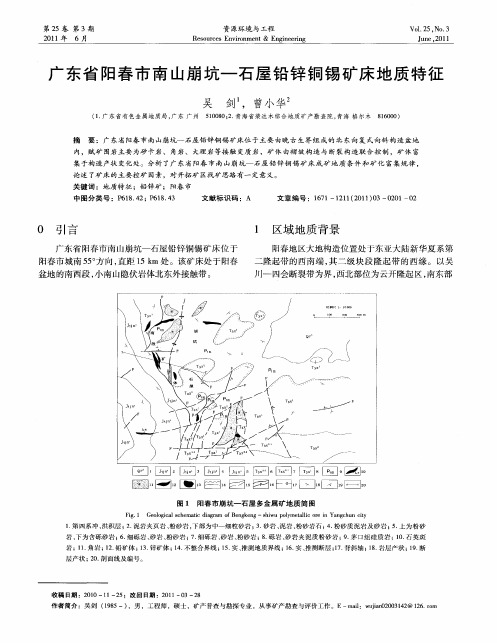 广东省阳春市南山崩坑—石屋铅锌铜锡矿床地质特征