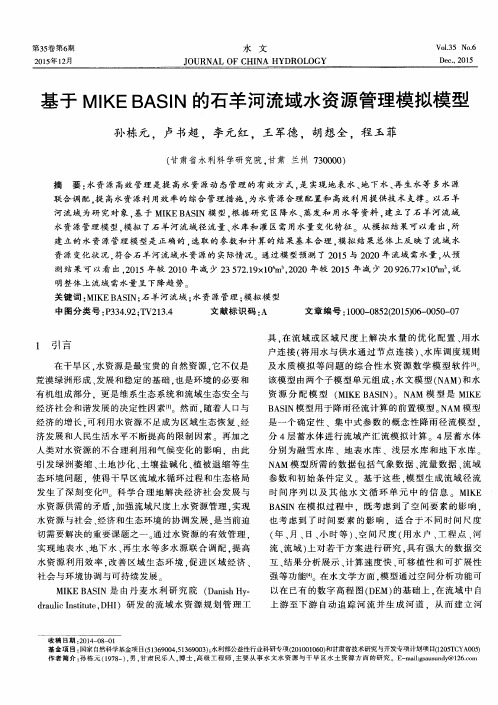 基于MIKEBASIN的石羊河流域水资源管理模拟模型