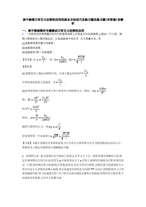 高中物理万有引力定律的应用的基本方法技巧及练习题及练习题(含答案)含解析