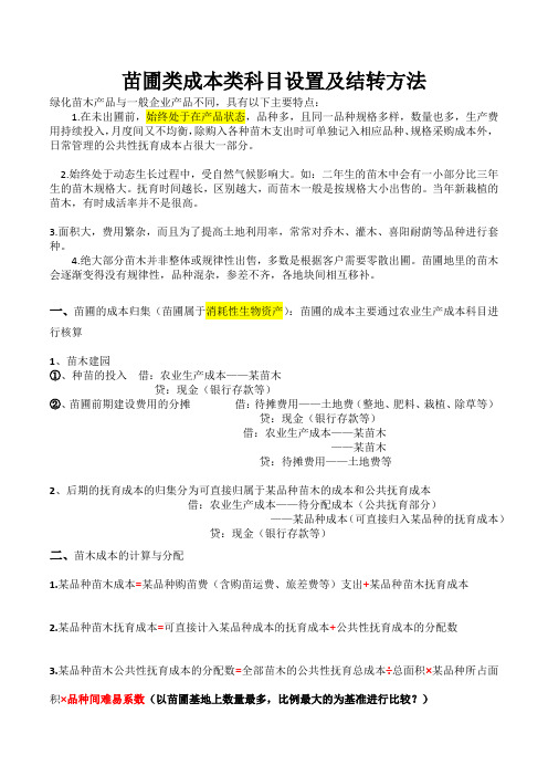 苗圃、苗木类企业成本科目设置及成本结转