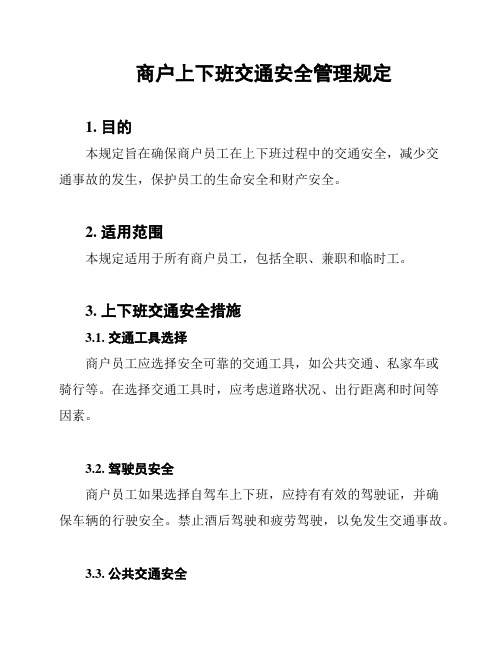 商户上下班交通安全管理规定