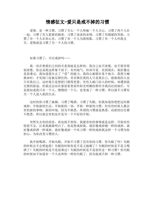 情感征文-爱只是戒不掉的习惯