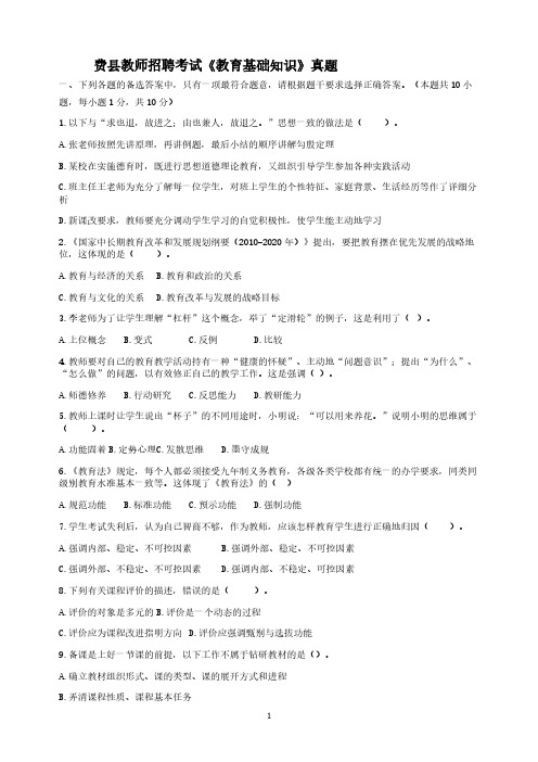 县区教师招聘教育基础知识试题12套真题