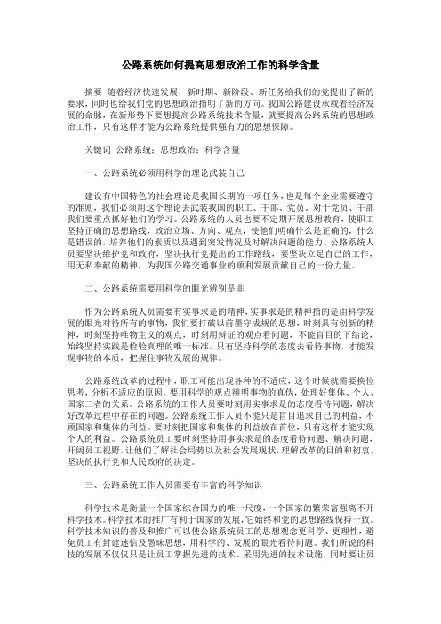 公路系统如何提高思想政治工作的科学含量