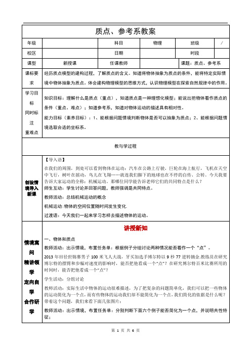 1.1质点+参考系+教案-2022-2023学年高一上学期物理人教版(2019)必修第一册 (1)