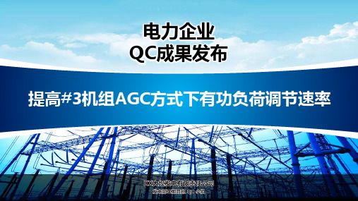 电力企业QC成果发布工作汇报PPT模板