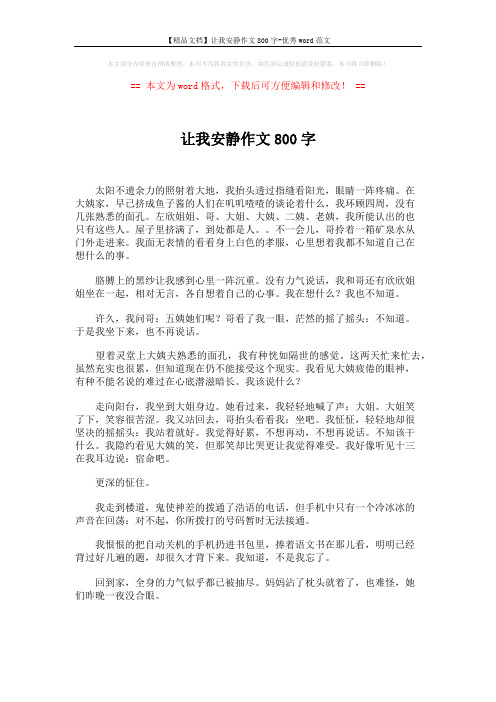 【精品文档】让我安静作文800字-优秀word范文 (2页)