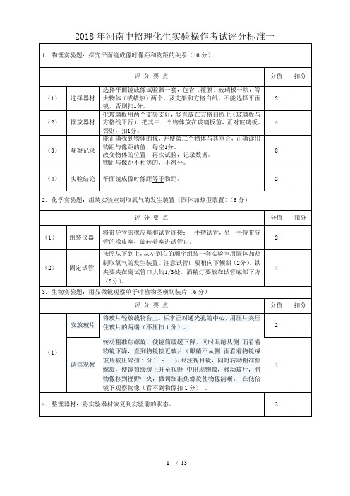 2018年河南省中招理化生实验考试试卷评分标准12套